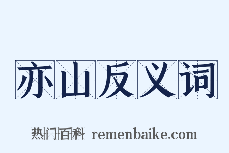 亦山反义词是什么意思的图片